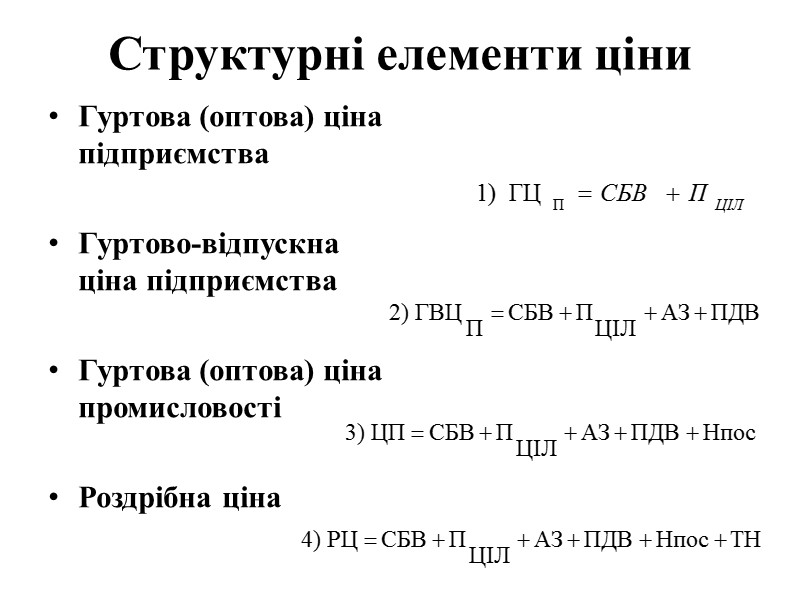 Структурні елементи ціни  Гуртова (оптова) ціна підприємства  Гуртово-відпускна ціна підприємства  Гуртова